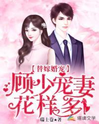顾少的替嫁甜妻