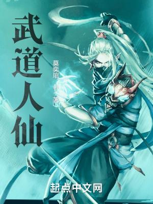 武道仙尊百科