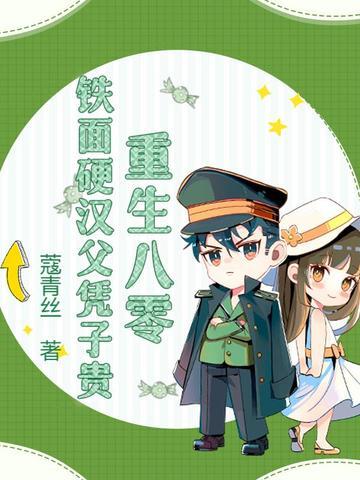 硬汉甜宠重生八零幸福生活甜蜜儿免费阅读