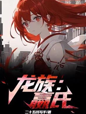 龙族是什么