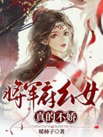 将军府生了一个女儿