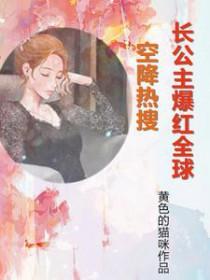长公主全文免费阅读
