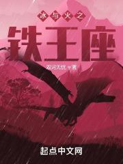 冰火王座