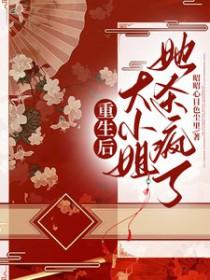 大小姐她杀疯了