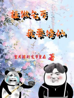 废柴修真记最新章节