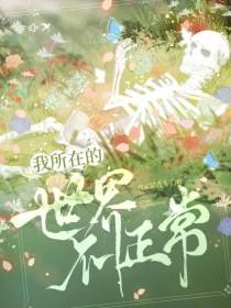 我所在的世界有问题gl