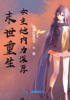 末世重生女主她内力深厚 最新章节 无弹窗