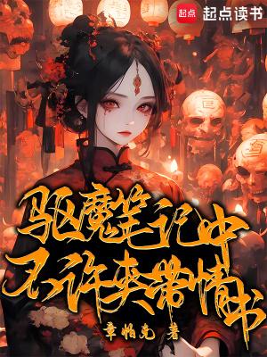 驱魔笔记百度百科