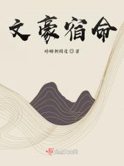 文豪峝主