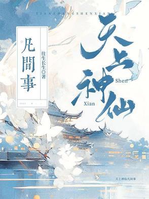 天上神仙有几何猜生肖