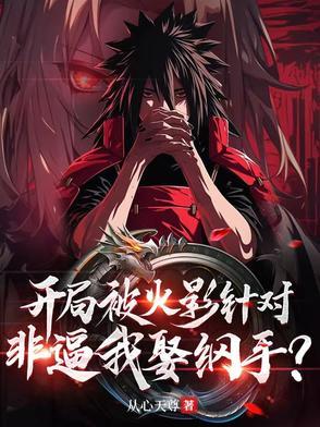 火影之开局纲手倒追我