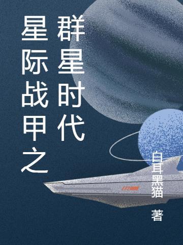 星际战甲百科
