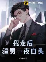 我走后渣男一夜白头最新