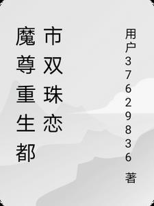 重生之都市魔尊
