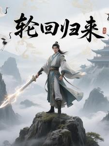 轮回之后