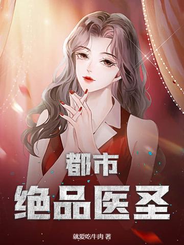 都市绝品医神百度百科