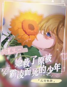 第一章她救了他