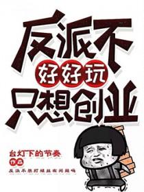 反派不好当(快穿)