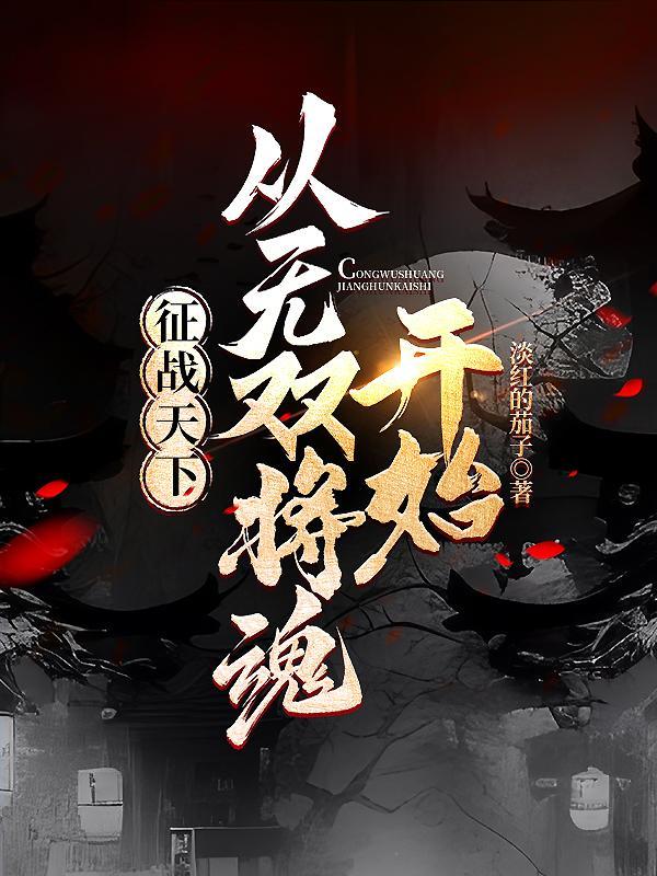 征战天下第八章