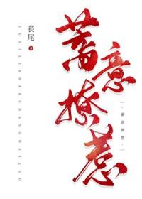 蓄意招惹李漾晨莫逸衍