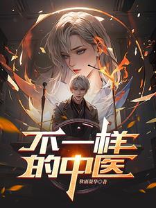 每日一方中医讲堂