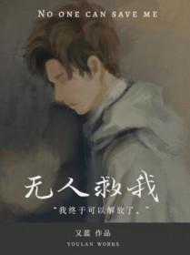 无人救我双a笔趣阁