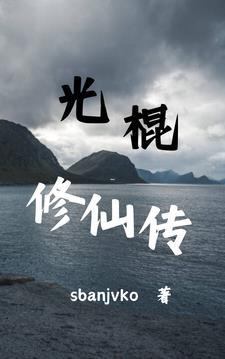 光棍修仙传1141