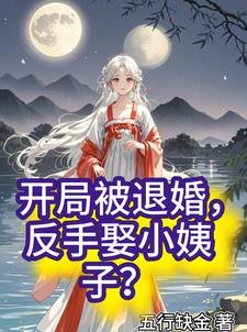 开局遭退婚穿越