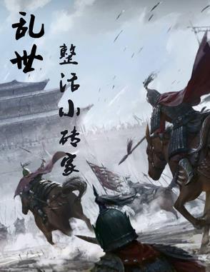 乱世小地主全文阅读