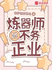 炼器祖师讨厌女人百度百科