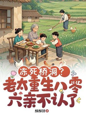 老太重生八零六亲不认免费阅读