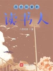 四合院里的读书人有几个女主