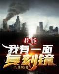 超能我有一面复刻镜归墟是谁