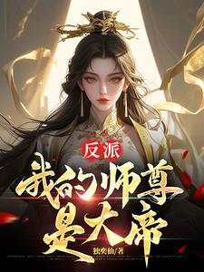 我的师尊都是女帝