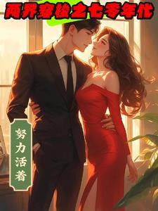 穿梭两界txt