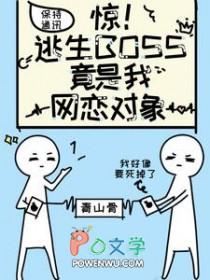 逃生boss都是我迷弟在线阅读