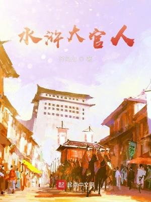 水浒传的官人是什么意思