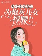 年代文里的女配亲妈重生了