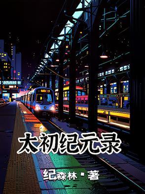 太初是谁
