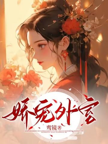 外室娇宠重生全文