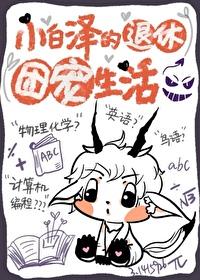 小白泽的退休团宠生活作者木南...