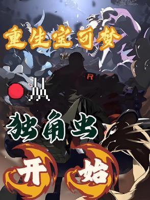 重生之我是宝可梦