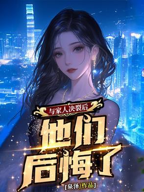 和家人彻底决裂了