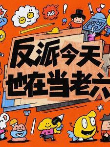 今天反派也在营业全文免费阅读