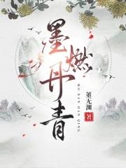 墨燃