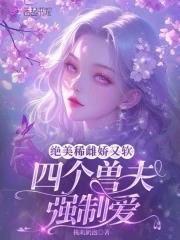 四个兽夫林缓缓