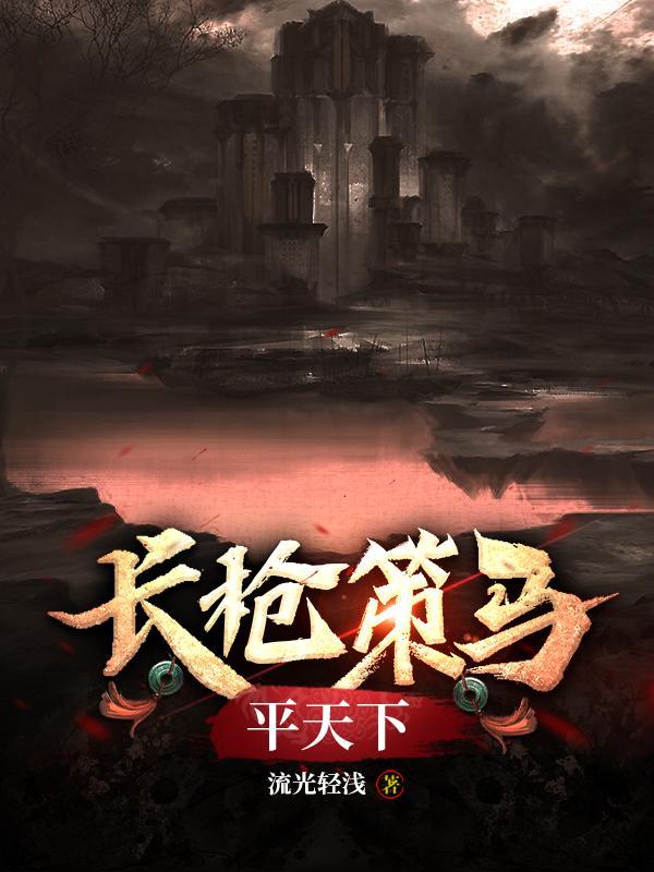 长枪策马平天下!gl