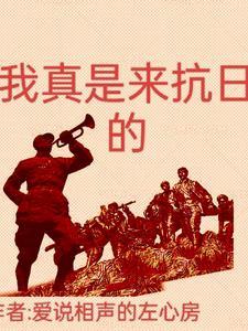 我真是来抗日的表情包