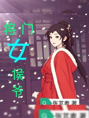 侯门将女叶瓶子男主