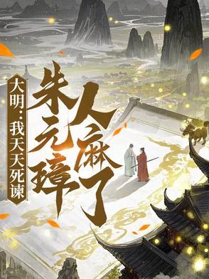 大明朱元璋暴露我是皇孙